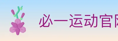 必一运动官网 logo